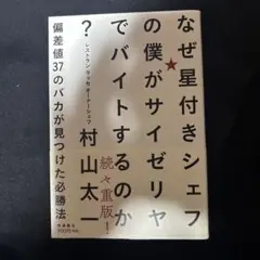 なぜ星付きシェフの僕がサイゼリヤでバイトするのか? 偏差値37のバカが見つけた…