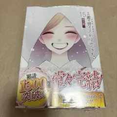 その着せ替え人形は恋をする　15巻