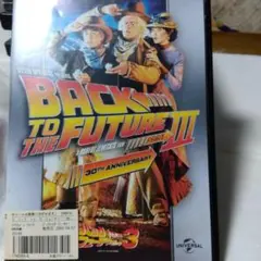 バック・トゥ・ザ・フューチャー PART III 30周年記念版