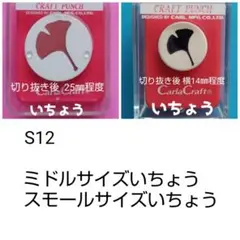 826　新品■カーラクラフトパンチ本体いちょうまとめ売り　イチョウ銀杏