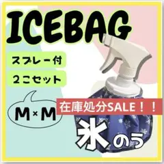 【在庫処分SALE】スプレー付き氷のう　Mサイズ2個セット　氷嚢　熱中症