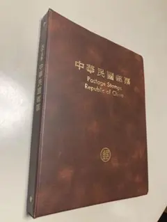 中華民国郵票 民国六十八年(西暦1979年)切手アルバム