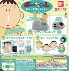 ボーちゃん あそーとコレクション　ラバークリップデザインD