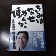 きみはなぜ動くか。 渡邉美樹著