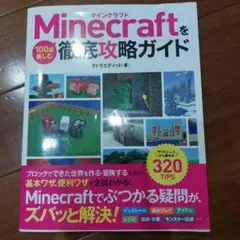 マインクラフト　徹底攻略ガイド