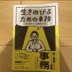 生きのびるための事務