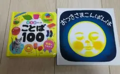 0 1 2さいのことば100 ポプラ社、おつきさまこんばんは2冊セット