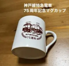神戸線特急電車 75周年記念 マグカップ