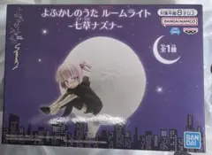 よふかしのうた ルームライト-七草ナズナ-