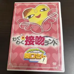 万田兄弟PRESENTS 関口さん1 わくわく接吻ランド