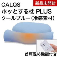 サバキュー ホッとする枕PLUS クールブルー（冷感素材）