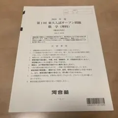 2023/2024 第一回東大入試オープン　数学、理科