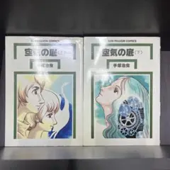 ▶全初版・ビニールカバー付◀手塚治虫/オリジナル版「空気の底」全2巻セット 2025年最新】手塚治虫 空気の底 初版の人気アイテム - メルカリ
