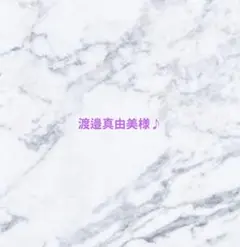 専用ページ　渡邉真由美様♪