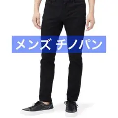チノパン メンズ ブラック 黒 パンツ ズボン 76cm 81cm S
