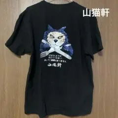 山猫軒 Tシャツ バックプリント L