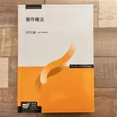 放送大学 著作権法 '22 作花文雄 著　印刷教材