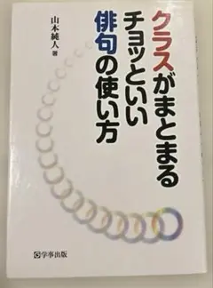 クラスがまとまるチョッといい俳句の使い方