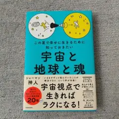 この星で幸せに生きるために知っておきたい 宇宙と地球と魂