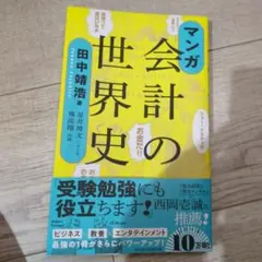 マンガ会計の世界史