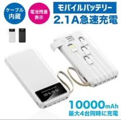 モバイルバッテリー 大容量 急速充電 10000mAh大容量 4つのケーブル