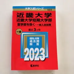 近畿大学・近畿大学短期大学部(医学部を除く―一般入試前期)