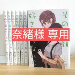 【専用商品】その笑顔は好きじゃない 全巻セット 1〜8巻