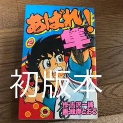 2025年最新】あばれ！隼の人気アイテム - メルカリ