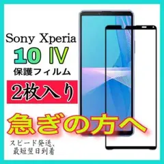 2枚入　強化ガラスフィルム ソニー　エクスペリア　 10 Ⅳ保護フィルム