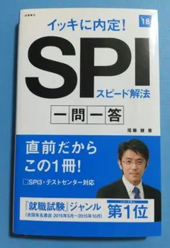 イッキに内定!SPIスピード解法一問一答 [2018年度版]