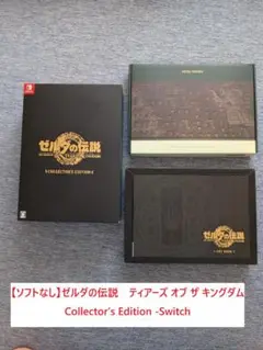 【ソフトなし】ゼルダの伝説 ティアキン Collector’s Edition