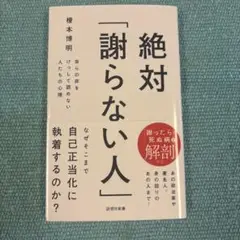 絶対「謝らない人」 : 自らの非をけっして認めない人たちの心理