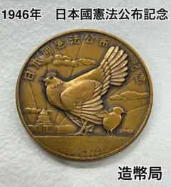 日本国憲法公布記念 1946 記念章 メダル Yahoo!オークション -「憲法 メダル」の落札相場・落札価格