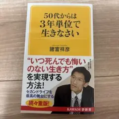 50代からは3年単位で生きなさい