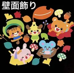 壁面飾り 秋 落ち葉 どんぐり きのこ 9月10月11月 壁面 保育園 幼稚園