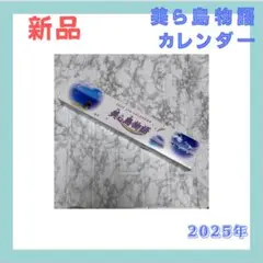 2025 JTA カレンダー 美ら島物語