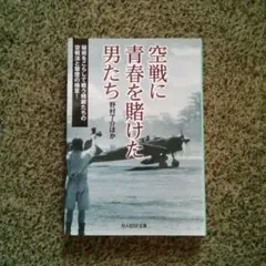 空戦に青春を賭けた男たち