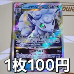 残1枚/アローラロコンVSTAR ポケモンカード