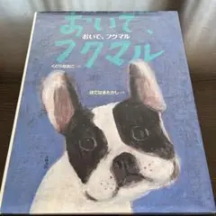 おいで、フクマル 絵本