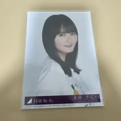 乃木坂46 遠藤さくら 生写真 封入 Same numbers typeB