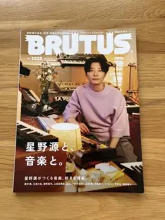 BRUTUS (ブルータス)2025年7/1号 No.1033 星野源と音楽と。