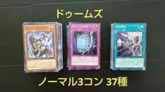 遊戯王 ドゥームズ ノーマル3コン 37種 ※低排出率3種無し