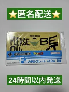 ドラゴンボール　一番くじ　メタルプレート