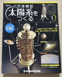 レアDeAGOSTINI天体模型太陽系をつくるのファイル全種類美品 天体模型 太陽系をつくる｜定期購読 - 雑誌のFujisan