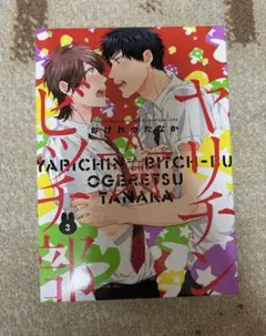 ヤリチン☆ビッチ部 3 DVD付き
