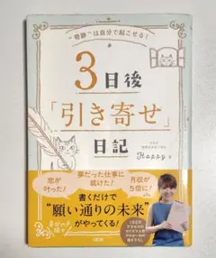 3日後「引き寄せ」日記