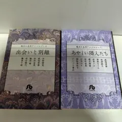 珠玉の名作アンソロジー２冊　出会いと別離　あやしい隣人たち　小学館文庫