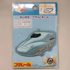 №10 ペラッとネーム 名前を隠せるお名前ワッペン 700系新幹線みずほ・さくら