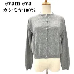 【美品】エヴァムエヴァ カシミヤ100% ハイゲージカシミヤカーディガン グレー