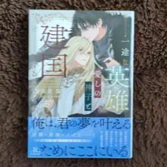 【一途な英雄は愛しの神子と建国するようです】佐倉 温/KADOKAWA